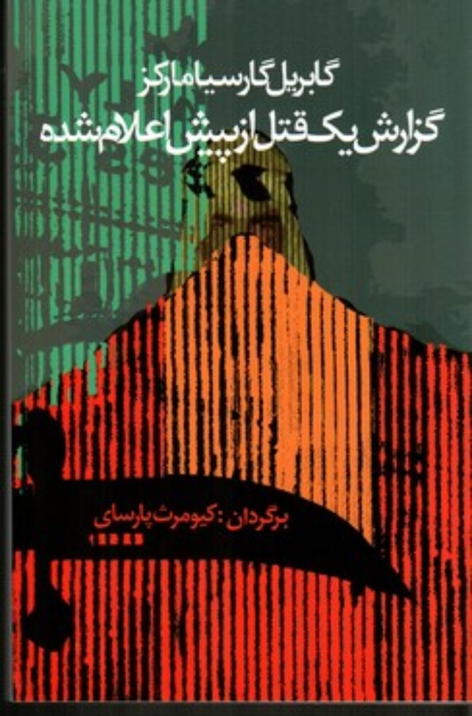 تصویر  گزارش یک قتل از پیش اعلام شده (رقعی-شمیز)